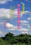 ブログ本 林住期の生き方