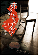 死者たちのワルツ