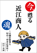 今、甦る近江商人魂