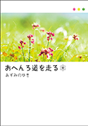 おへんろ道を走る