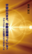 宇宙の大きさ、年齢は間違っている？
