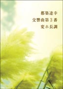 都築達幸　交響曲第３番　変ホ長調