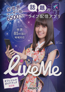 全世界ユーザー数6500万！話題のライブ配信アプリLiveMe（ライブミー）