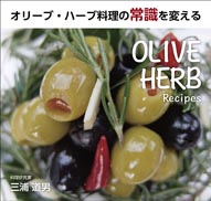 オリーブ・ハーブ料理の常識を変える