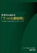 仕事力を高める「7つの行動原則」