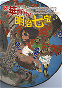 続 華麗なる明治七宝