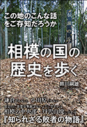 相模の国の歴史を歩く