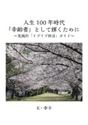 �l��100�N����u�K��ҁv�Ƃ��ċP�����߂Ɂ@�`���H�I�u�C�u�C�u�I���v�K�C�h�`