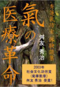 氣の医療革命 表紙