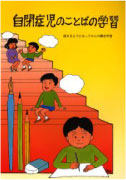 自閉症児のことばの学習 表紙