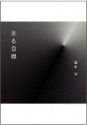 反る目線 表紙