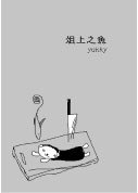 俎上之魚 表紙