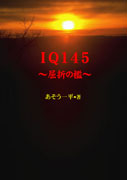 IQ145 表紙