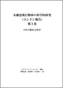 未確認飛行物体の科学的研究 （コンドン報告） 第3巻 表紙