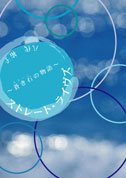 ストレート・ライヴズ 表紙