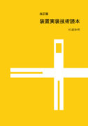 改訂版 装置実装技術読本 表紙