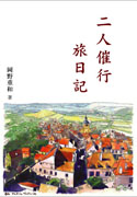 二人催行旅日記 表紙