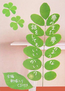 夢のまた夢のような話をしてもいいかい？ 表紙