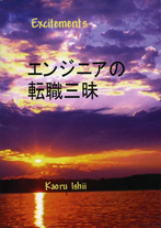 エンジニアの転職三昧 表紙