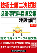 技術士第二次試験必須・専門科目論文 表紙