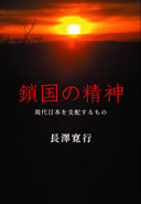 鎖国の精神 表紙