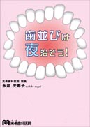 歯並びは夜治そう！ 表紙
