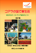 コアラの国で寮生活 表紙