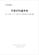 全米UFO論争史 表紙