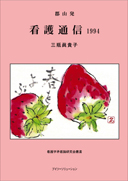 郡山発　看護通信　1994 表紙