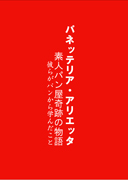 パネッテリア・アリエッタ 表紙
