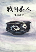 戦国茶人 表紙