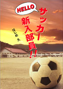 Helloサッカー新入部員！！ 表紙