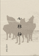 七狼抄 表紙