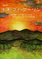 オオ　マイ　ダーリン 表紙