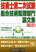 技術士第二次試験 総合技術監理部門論文集 表紙