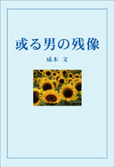 或る男の残像 表紙