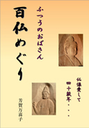 ふつうのおばさん　百仏めぐり 表紙