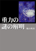 重力の謎の解明 表紙
