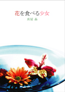 花を食べる少女 表紙