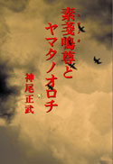 素戔鳴尊とヤマタノオロチ 表紙