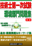 技術士第一次試験　環境部門問題集 表紙