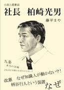 社長　柏崎光男 表紙