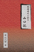 戦国時代を彩る山口記 表紙