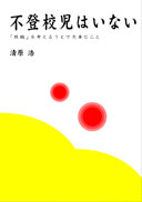 不登校児はいない 表紙