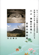 八上　神秘の白兎と天照大神伝承 表紙