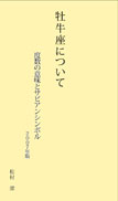 牡牛座について 表紙