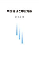 中国経済と中日貿易 表紙
