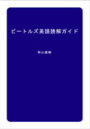 ビートルズ英語読解ガイド 表紙