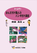 はんだ付け職人のハンダ付け講座 表紙