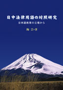 日中法律用語の対照研究 表紙